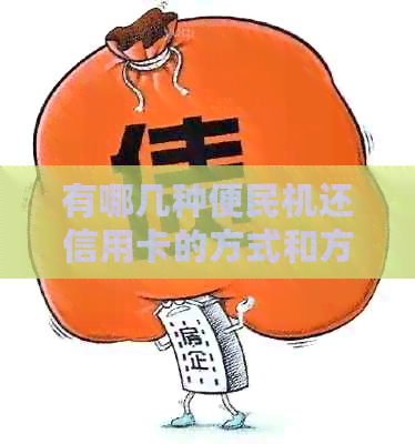 有哪几种便民机还信用卡的方式和方法？
