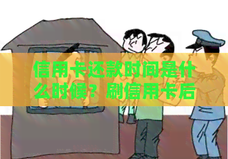 信用卡还款时间是什么时候？刷信用卡后如何及时还款？