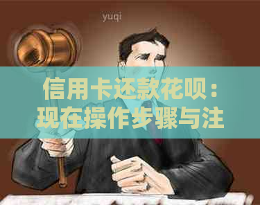 信用卡还款信用卡：现在操作步骤与注意事项一览