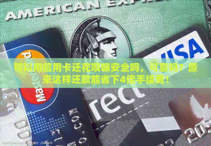 可以用信用卡还信用卡嘛安全吗，可靠吗？原来这样还款能省下4倍手续费！