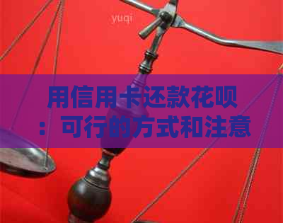用信用卡还款信用卡：可行的方式和注意事项