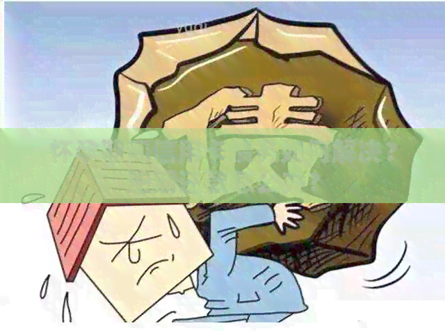 怀孕期间信用卡债务如何解决？逾期还款怎么办？