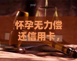 怀孕无力偿还信用卡，老公能否还款？