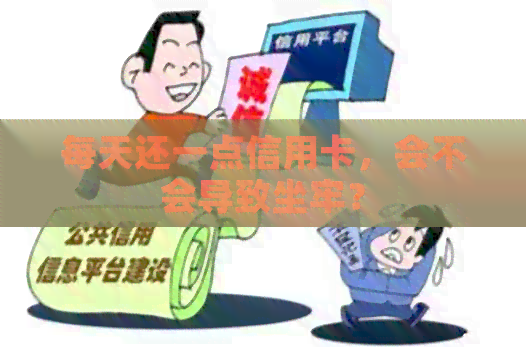 每天还一点信用卡，会不会导致坐牢？