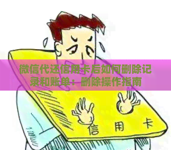 微信代还信用卡后如何删除记录和账单：删除操作指南