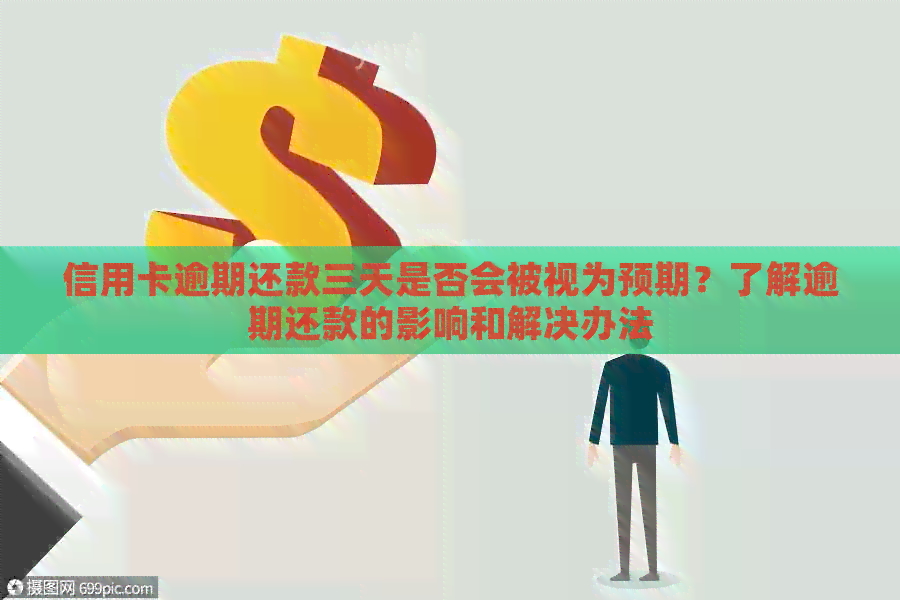 信用卡逾期还款三天是否会被视为预期？了解逾期还款的影响和解决办法