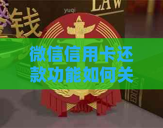 微信信用卡还款功能如何关闭或删除