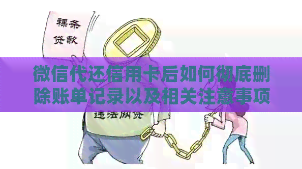 微信代还信用卡后如何彻底删除账单记录以及相关注意事项，确保信息安全