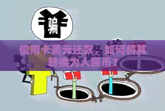 信用卡美元还款，如何将其转换为人民币？