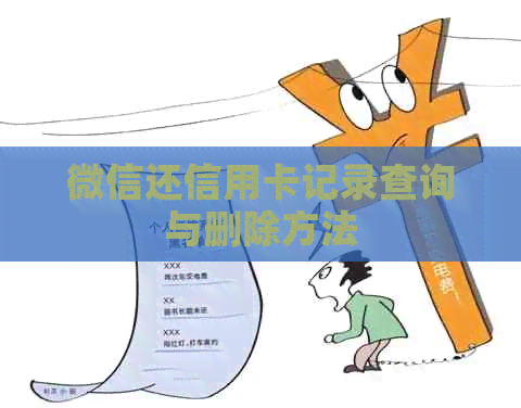 微信还信用卡记录查询与删除方法