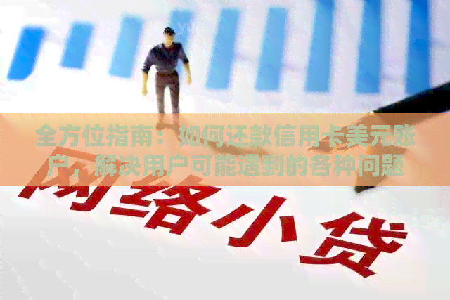 全方位指南：如何还款信用卡美元账户，解决用户可能遇到的各种问题