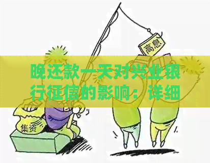 晚还款一天对兴业银行的影响：详细解答与可能后果