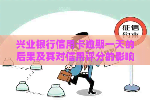 兴业银行信用卡逾期一天的后果及其对信用评分的影响