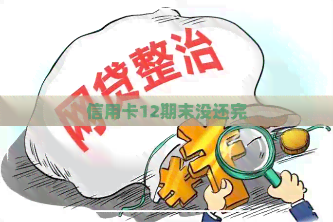 信用卡12期末没还完
