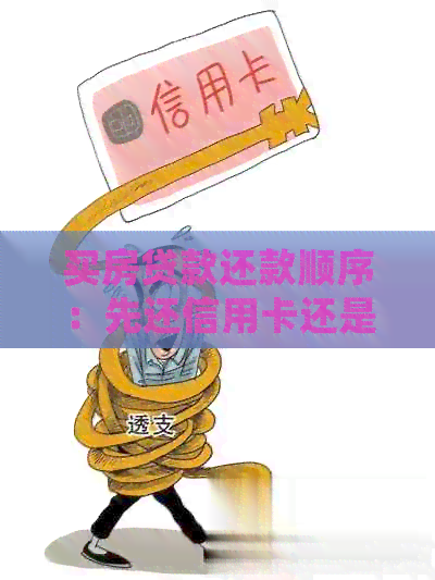 买房贷款还款顺序：先还信用卡还是房贷？全面解答购房者疑惑