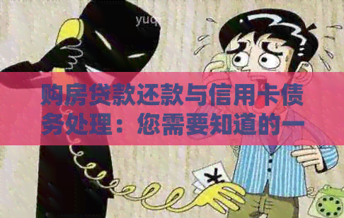 购房贷款还款与信用卡债务处理：您需要知道的一切