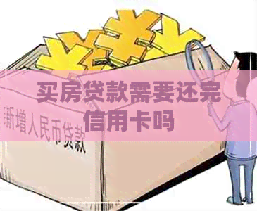 买房贷款需要还完信用卡吗