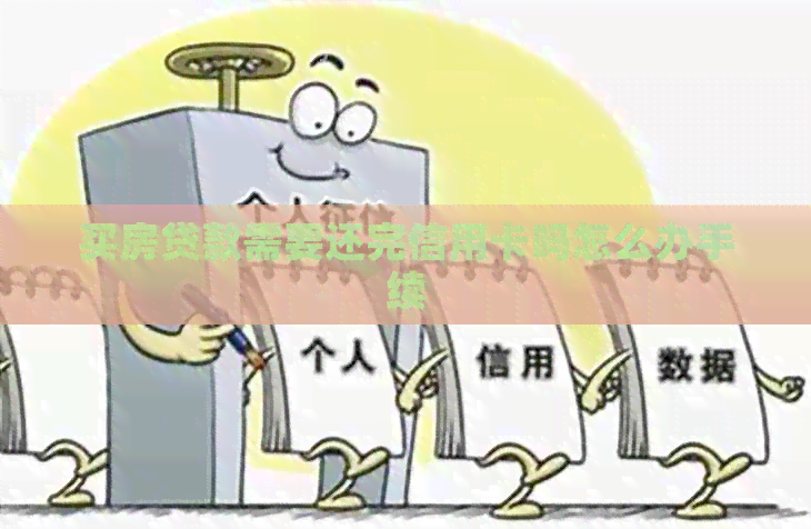 买房贷款需要还完信用卡吗怎么办手续