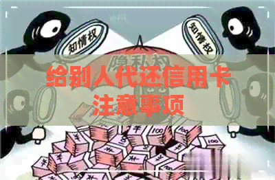给别人代还信用卡注意事项