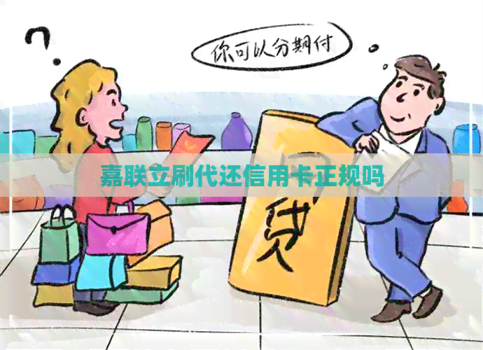 嘉联立刷代还信用卡正规吗