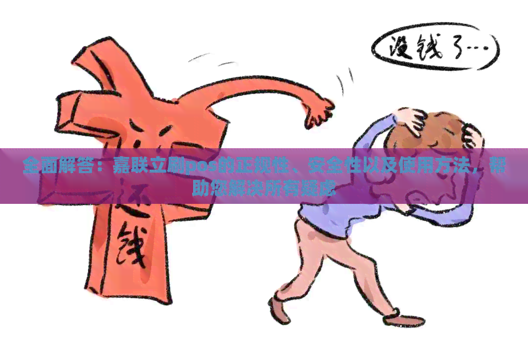 全面解答：嘉联立刷pos的正规性、安全性以及使用方法，帮助您解决所有疑虑