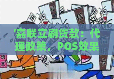 '嘉联立刷贷款：代理政策，POS效果，风险评估及手续费解析'