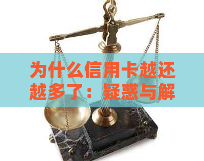 为什么信用卡越还越多了：疑惑与解答