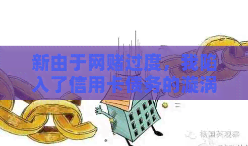 新由于网过度，我陷入了信用卡债务的漩涡