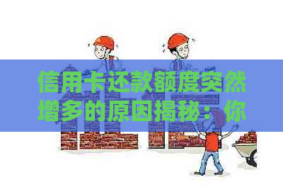 信用卡还款额度突然增多的原因揭秘:你可能不知道的真相! 信用卡还款额度突然增多的原因揭秘:你可能不知道的真相!
