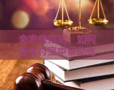 全方位指南：如何在支付宝中帮助他人还款信用卡，解答用户常见问题