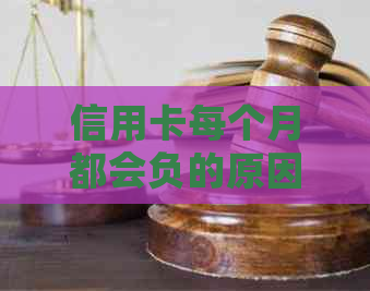 信用卡每个月都会负的原因及解决方法，了解这些避免负债累累！