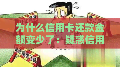 为什么信用卡还款金额变少了：疑惑信用卡还款额与支出不的原因