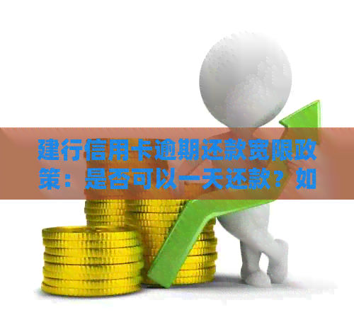 建行信用卡逾期还款宽限政策：是否可以一天还款？如何操作？