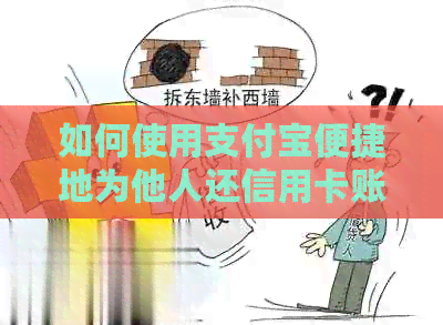 如何使用支付宝便捷地为他人还信用卡账单