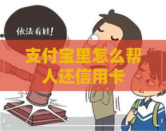 支付宝里怎么帮人还信用卡