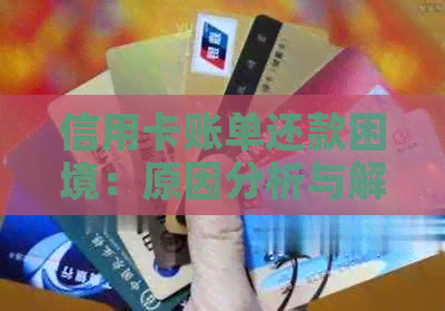 信用卡账单还款困境：原因分析与解决办法