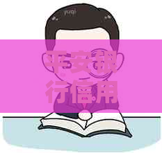 平安银行信用卡还款方式全解析：如何进行还款？支持哪些还款渠道？