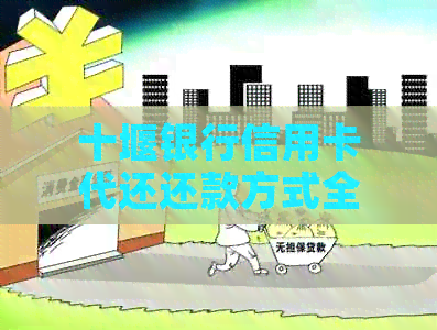 十堰银行信用卡代还还款方式全解析，轻松搞定银行卡代还信用卡
