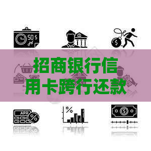 招商银行信用卡跨行还款额度调整与限制分析
