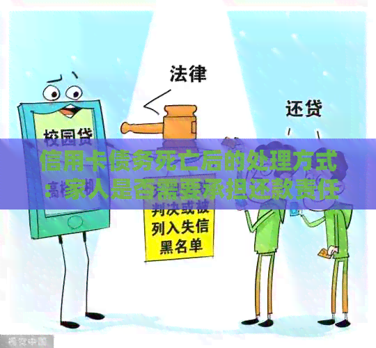 信用卡债务死亡后的处理方式：家人是否需要承担还款责任？