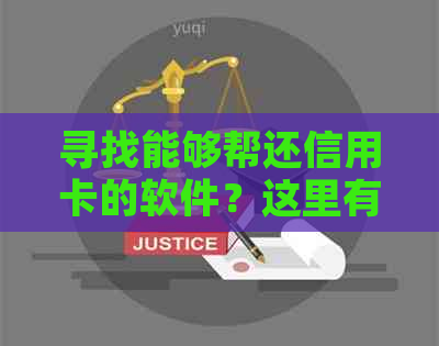 寻找能够帮还信用卡的软件？这里有一份全面推荐清单！