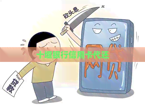 十堰银行信用卡代还