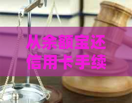 从余额宝还信用卡手续费多少？用余额宝还信用卡有手续费吗？怎样操作？