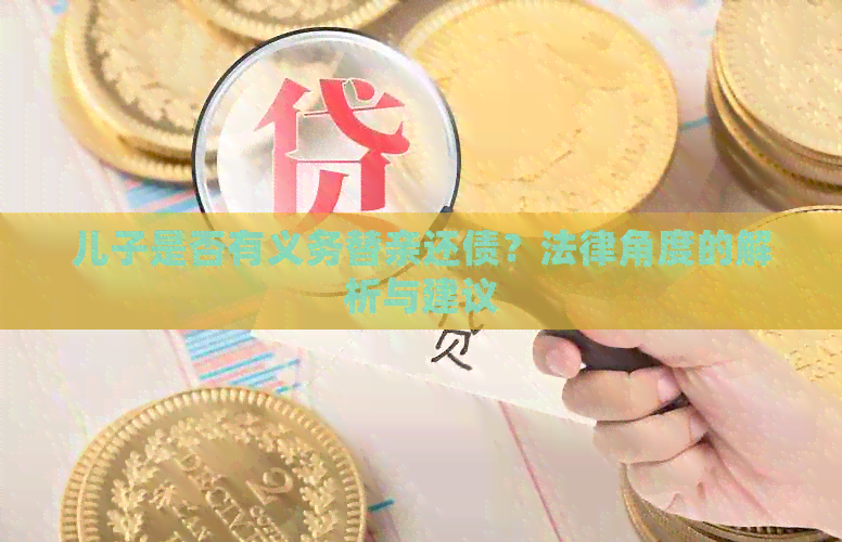 儿子是否有义务替亲还债？法律角度的解析与建议