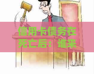 信用卡债务在死亡后：谁来承担？