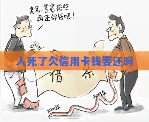 人死了欠信用卡钱要还吗