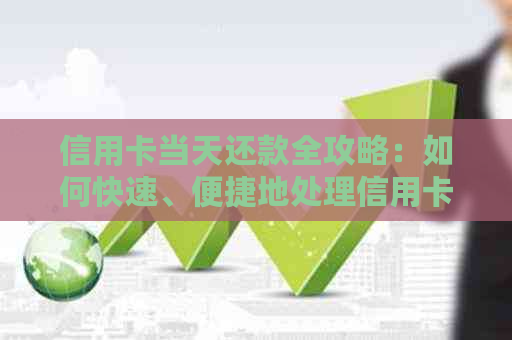 信用卡当天还款全攻略：如何快速、便捷地处理信用卡还款问题
