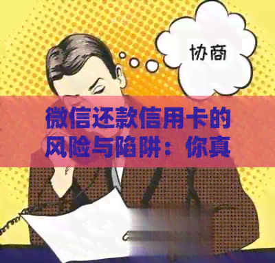微信还款信用卡的风险与陷阱：你真的了解吗？