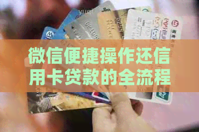 微信便捷操作还信用卡贷款的全流程解析
