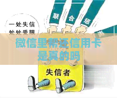 微信里帮还信用卡是真的吗